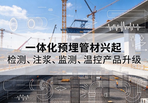 石柱一体化管材产品兴起，声测注浆一体管、多功能预埋管应用增多